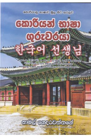 කොරියන් භාෂා ගුරුවරයා