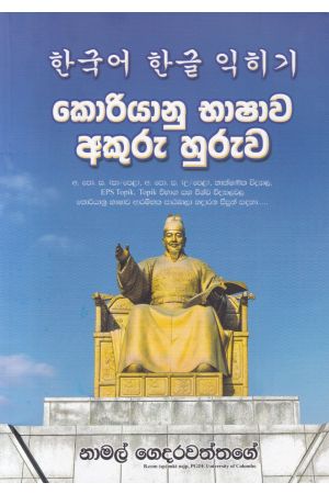 කොරියානු භාෂාව අකුරු හුරුව