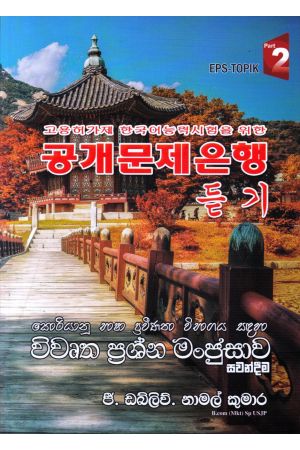 කොරියානු භාෂා ප්‍රවීණතා විභාගය සඳහා විවෘත ප්‍රශ්න මංජුසාව - සවන්දීම