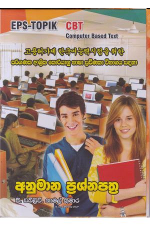 පරිගණක ආශ්‍රිත කොරියානු භාෂා ප්‍රවීණතා විභාගය සඳහා අනුමාන ප්‍රශ්නපත්‍ර