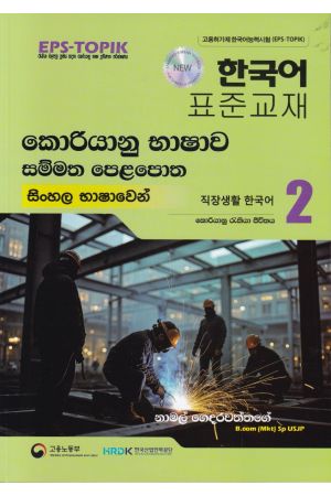 කොරියානු භාෂාව සම්මත පෙළපොත සිංහල භාෂාවෙන් 2 (වර්ණ පින්තූර සහිත)