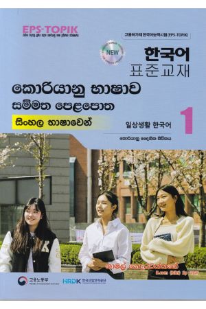 කොරියානු භාෂාව සම්මත පෙළපොත සිංහල භාෂාවෙන් 1 (වර්ණ පින්තූර සහිත)