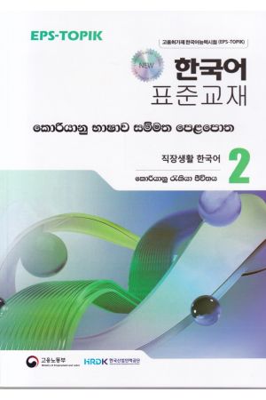 කොරියානු භාෂාව සම්මත පෙළපොත 2