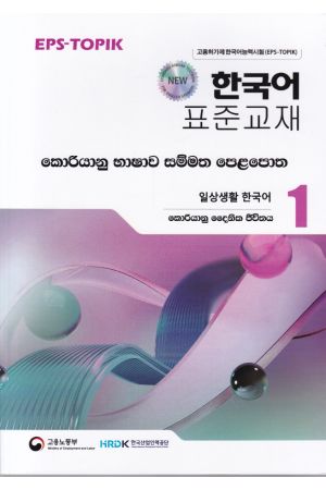 කොරියානු භාෂාව සම්මත පෙළපොත 1