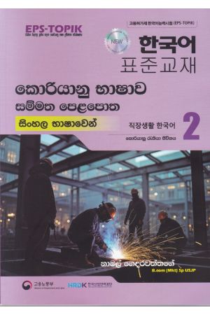 කොරියානු භාෂාව සම්මත පෙළපොත සිංහල භාෂාවෙන් 2 (කළු සුදු පින්තූර සහිත)