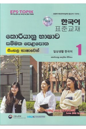 කොරියානු භාෂාව සම්මත පෙළපොත සිංහල භාෂාවෙන් 1 (කළු සුදු පින්තූර සහිත)