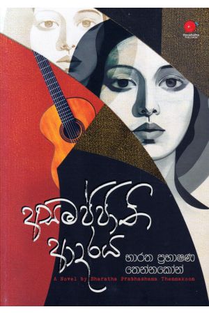 අසමජ්ජාති ආදරය