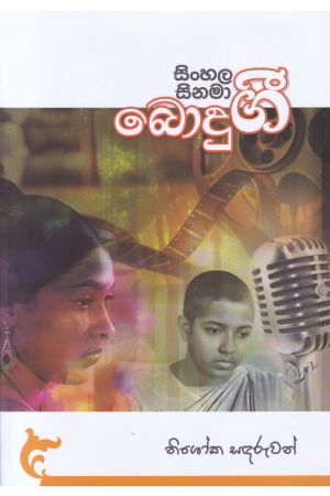 සිංහල සිනමා බොදු ගී
