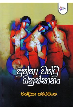 පුත්තා වත්ථු මනුස්සානං