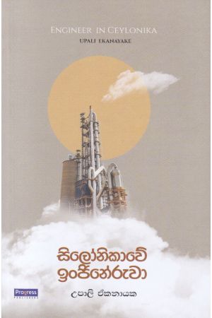 සිලෝනිකාවේ ඉංජිනේරුවා