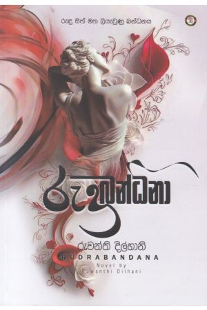 රුද්‍රබන්ධනා