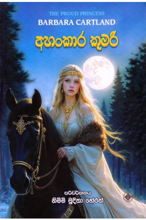 අහංකාර කුමරි