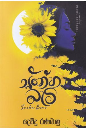 ස්නේහ බැමි