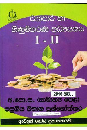 ව්‍යාපාර හා ගිණුම්කරණ අධ්‍යයනය I - II සාමාන්‍ය පෙළ පසුගිය විභාග ප්‍රශ්නෝත්තර