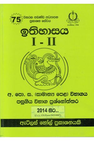 ඉතිහාසය I - II සාමාන්‍ය පෙළ පසුගිය විභාග ප්‍රශ්නෝත්තර