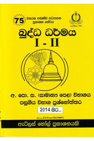 බුද්ධ ධර්මය I - II සාමාන්‍ය පෙළ පසුගිය විභාග ප්‍රශ්නෝත්තර