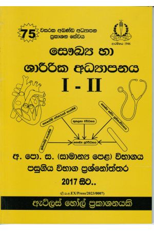 සෞඛ්‍ය හා ශාරීරික අධ්‍යාපනය I - II සාමාන්‍ය පෙළ පසුගිය විභාග ප්‍රශ්නෝත්තර