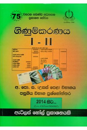 ගිණුම්කරණය I - II උසස් පෙළ පසුගිය විභාග ප්‍රශ්නෝත්තර 