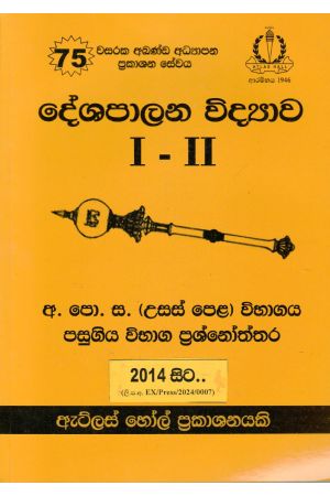 දේශපාලන විද්‍යාව I - II උසස් පෙළ පසුගිය විභාග ප්‍රශ්නෝත්තර 