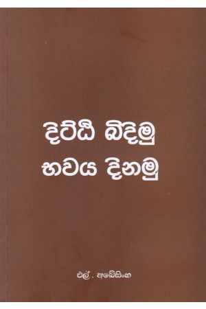 දිට්ඨි බිදිමු - භවය දිනමු