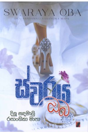 ස්වරය ඔබ