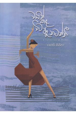 වයින් කළ විට ඈ නටන්නී - කාව්‍ය සංග්‍රහය