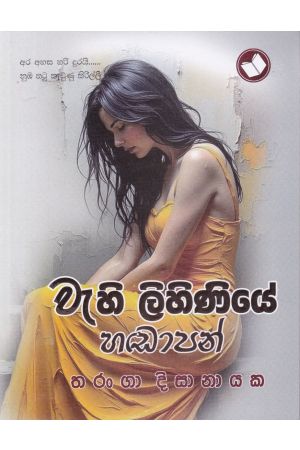 වැහි ලිහිණියේ හඬාපන්