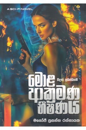 මොළ ආක්‍රමණ භීෂණය