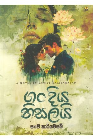 ගං දිය නිසලයි