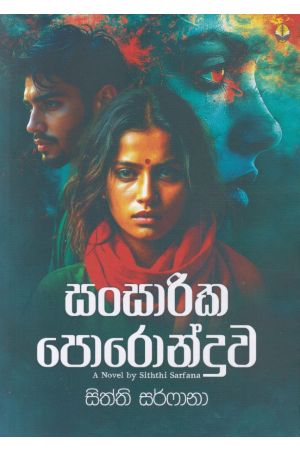 සංසාරික පොරොන්දුව