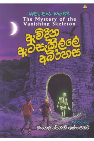 ඇවිදින ඇටසැකිල්ලේ අබිරහස