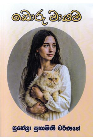 බොරු මායම