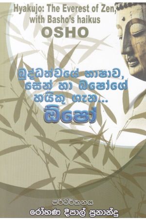 බුද්ධත්වයේ භාෂාව, සෙන් හා බෂෝගේ හයිකු ගැන... ඔ්ෂෝ 