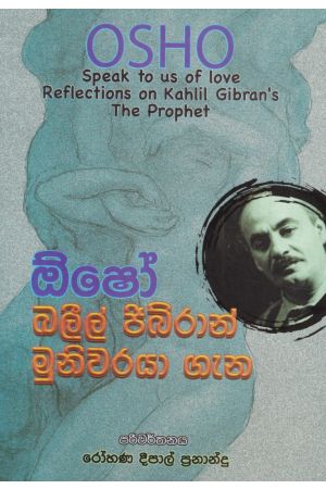 ඕෂෝ - ඛලීල් ජිබ්රාන් මුනිවරයා ගැන 