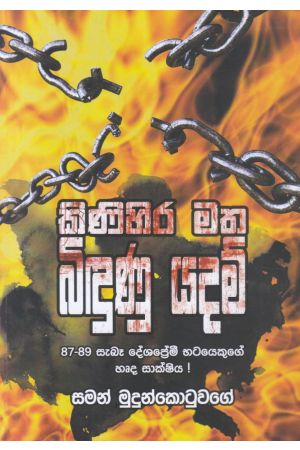 කිණිහිර මත බිඳුණු යදම්