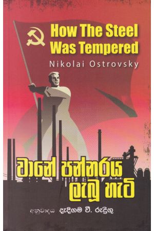 වානේ පන්නරය ලැබූ හැටි