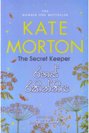 රහස් රකින්නිය