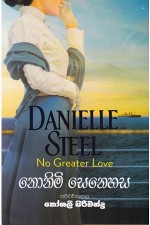 නොනිමි සෙනෙහස 