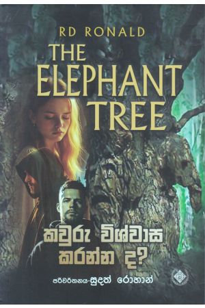 කවුරු විශ්වාස කරන්න ද? - THE ELEPHANT TREE