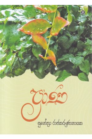 ප්‍රාණ - සරසවි ප්‍රකාශන