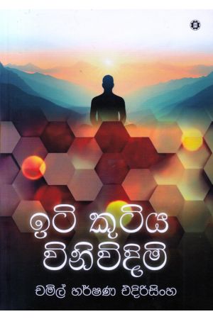 ඉටි කුටිය විනිවිදිමි