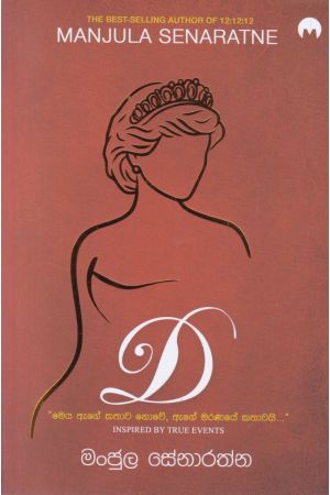 D (ඩී)  - මංජුල සේනාරත්න