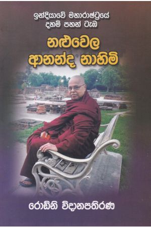 නළුවෙල ආනන්ද නාහිමි