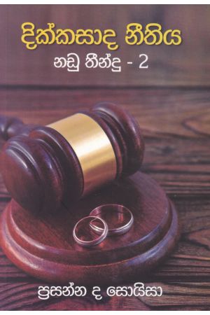 දික්කසාද නීතිය - නඩු තීන්දු 2