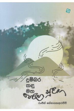 දුම්බර කඳු මත පෙරදිග සුළඟ