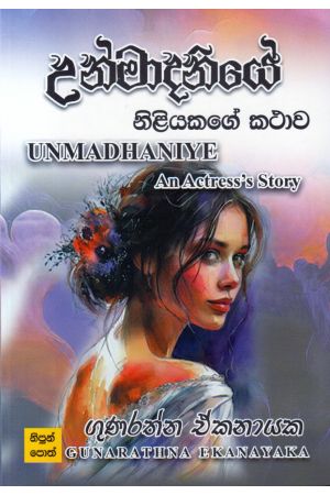 උන්මාදිනියේ - නිළියකගේ කථාව