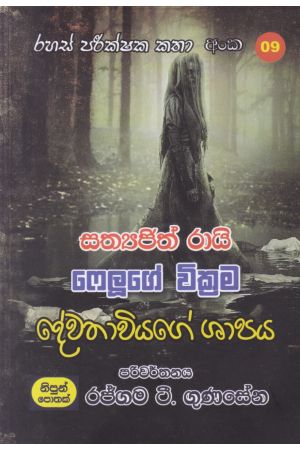 රහස් පරික්ෂක කතා අංක 09 - දේවතාවියගේ ශාපය