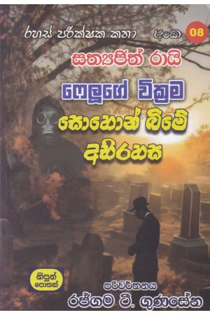 රහස් පරික්ෂක කතා අංක 08 - සොහොන් බිමේ අභිරහස