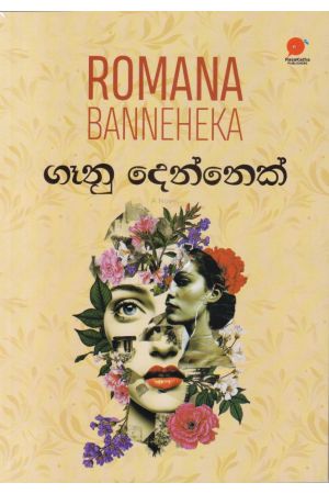 ගෑනු දෙන්නෙක්