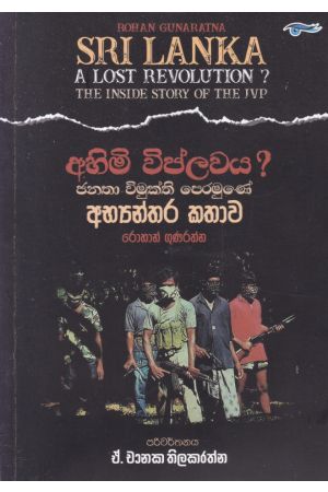 අහිමි විප්ලවය ? ජනතා විමුක්ති පෙරමුණේ අභ්‍යන්තර කතාව